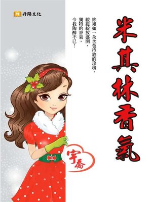 cover image of 米其林香氣